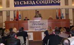 VI съезд объединения профсоюзов России